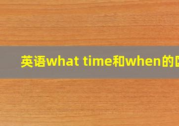 英语what time和when的区别